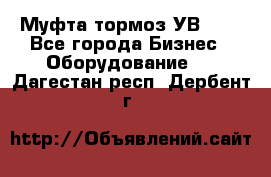 Муфта-тормоз УВ-31. - Все города Бизнес » Оборудование   . Дагестан респ.,Дербент г.